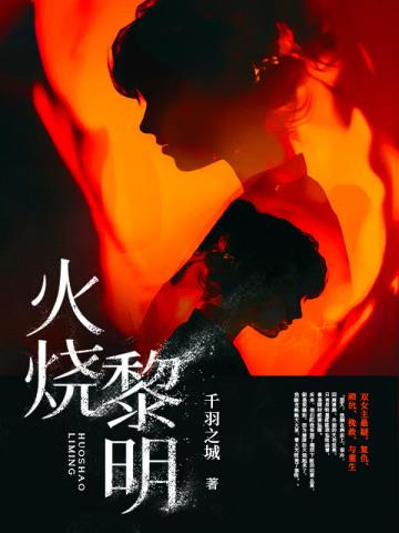 火焰一直烧到黎明