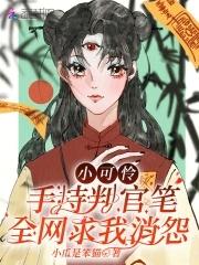 小可怜手握爽文剧本 番外 txt