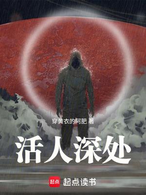 活人深处境界划分