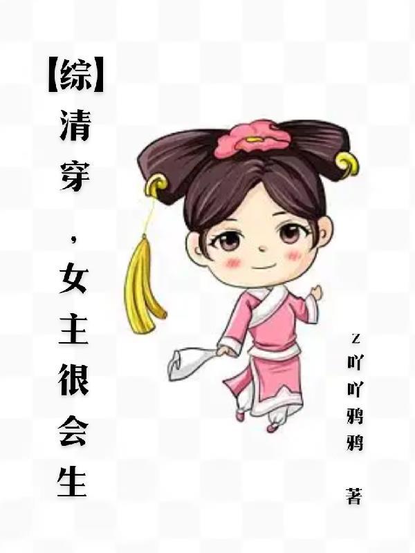 清穿女主能生很多孩子爽文 清穿女主能生很多孩子爽文