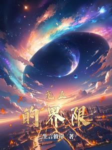 无止境的恋爱 无止境的恋爱