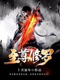至尊修罗 十月流年