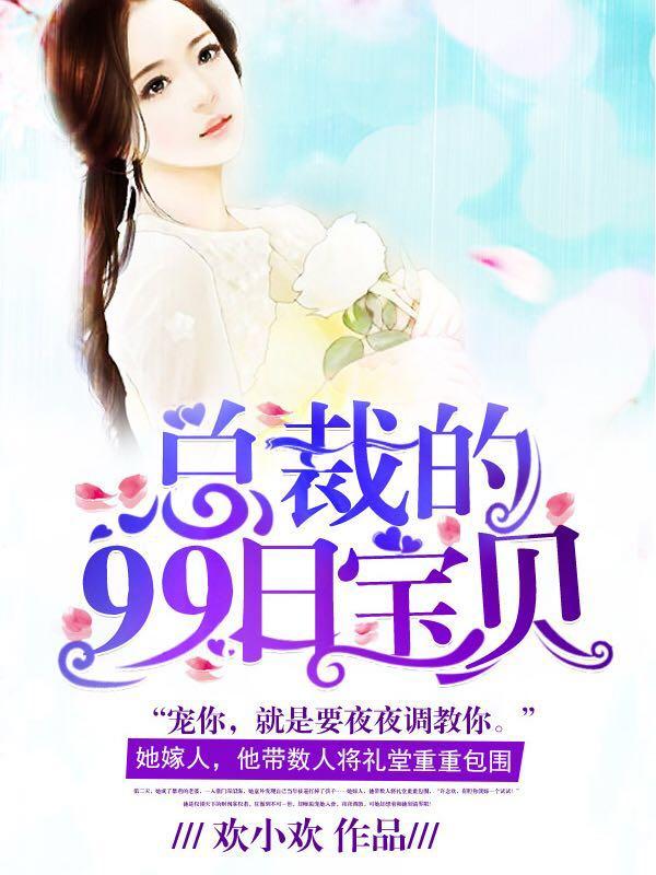 总裁的99次求婚免费下拉漫画 总裁的99次求婚免费下拉漫画