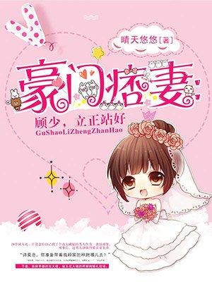 豪门痞妻许莫念 豪门痞妻许莫念