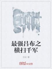 最强吕布之横扫千军最新章节 最强吕布之横扫千军最新章节