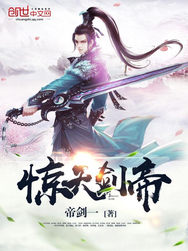 惊天剑帝女主 惊天剑帝女主