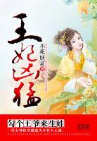 王爷王妃又钻狗洞出府了无妨 王爷王妃又钻狗洞出府了无妨