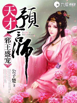 邪王的天才小狂妃免费阅读 邪王的天才小狂妃免费阅读