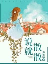 说散就散歌词艾福杰尼 说散就散歌词艾福杰尼