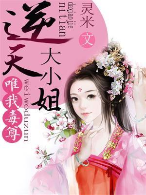 唯我独尊逆天大小姐全文免费阅读 唯我独尊逆天大小姐全文免费阅读