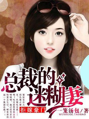 拒嫁豪门总裁追妻成瘾 拒嫁豪门总裁追妻成瘾