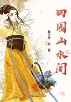 田园山水之间