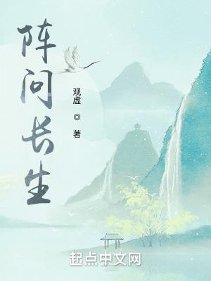阵问长生类似 阵问长生类似