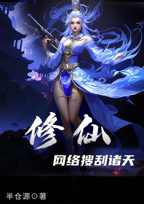 已完结网络修仙大神巅峰之作 已完结网络修仙大神巅峰之作