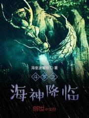 斗罗大陆之海神降临