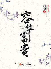 容华富贵的反义词是啥