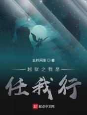 越狱之我是任我行 越狱之我是任我行