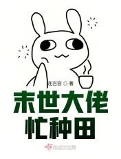 末世大佬忙种田 末世大佬忙种田