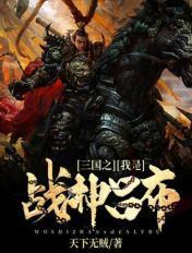 三国之我是战神吕布 三国之我是战神吕布