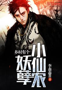 乡村有个妖孽小仙农 乡村有个妖孽小仙农