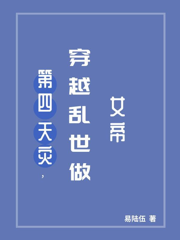 第四天灾,穿越乱世做女帝 第四天灾,穿越乱世做女帝
