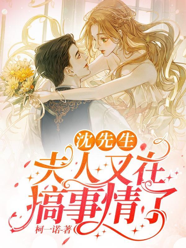 沈先生,夫人又在搞事情了 沈先生,夫人又在搞事情了