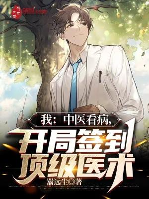 我:中医看病,开局签到顶级医术 我:中医看病,开局签到顶级医术
