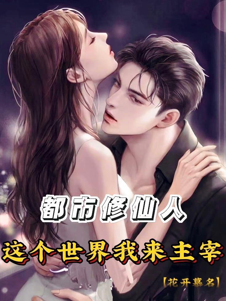 都市修仙人,这个世界我来主宰 都市修仙人,这个世界我来主宰