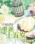 重返十五岁 重返十五岁