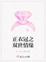 正衣冠之双世情缘
