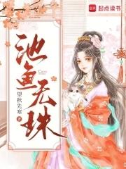 池鱼无珠 池鱼无珠