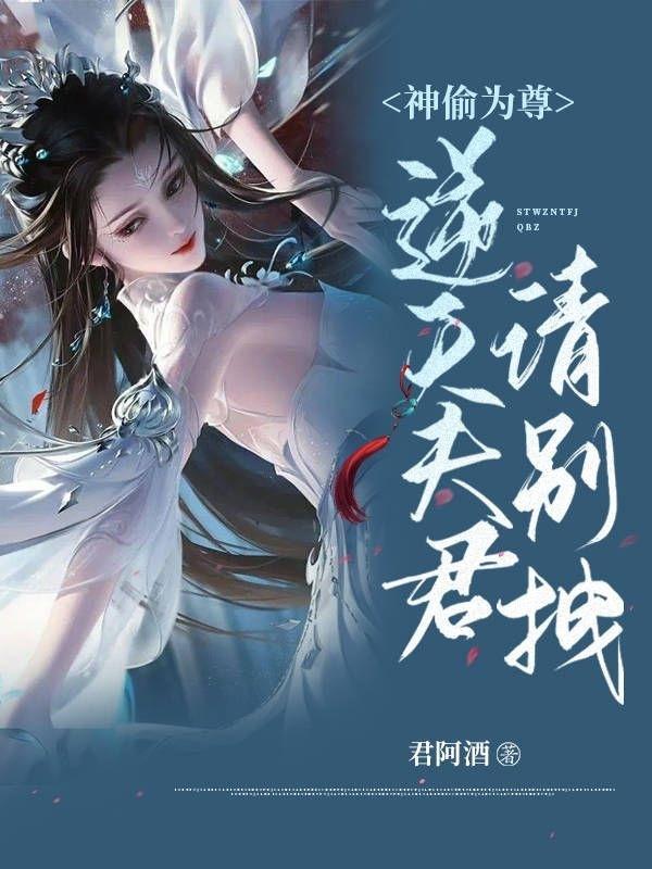 神偷为尊:逆天夫君,请别拽 神偷为尊:逆天夫君,请别拽