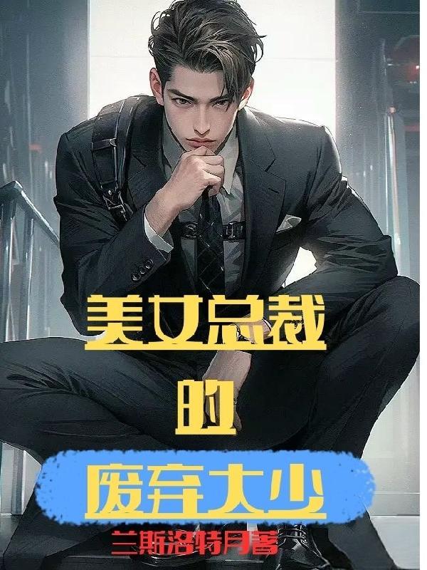 美女总裁的废弃大少 美女总裁的废弃大少