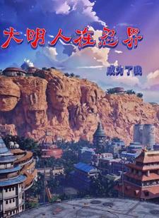 火影:明朝人漫游忍界 火影:明朝人漫游忍界