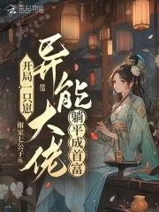 开局一只崽,异能大佬躺平成首富 开局一只崽,异能大佬躺平成首富