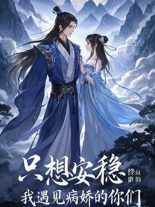 只想安稳修仙的我遇见病娇的你们