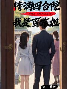 情满四合院我是贾东旭 情满四合院我是贾东旭