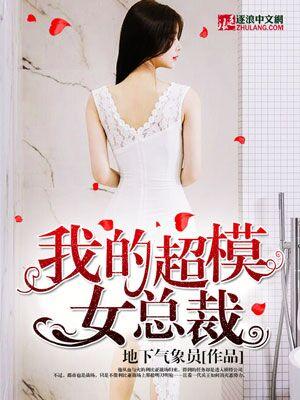 我的超模女总裁 我的超模女总裁