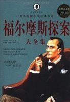福尔摩斯探案全集2 福尔摩斯探案全集2