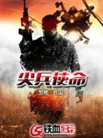 尖兵使命 尖兵使命