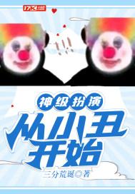 神级扮演:从小丑开始 神级扮演:从小丑开始